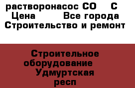 растворонасос СО -49С › Цена ­ 60 - Все города Строительство и ремонт » Строительное оборудование   . Удмуртская респ.,Глазов г.